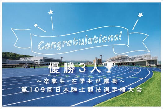 福大イズムアイキャッチ(第109回日本陸上競技選手権大会).jpg
