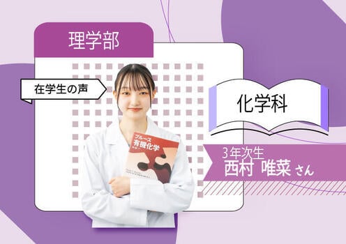 西村さん_理_化(在学生)680×480(在校生）.jpg
