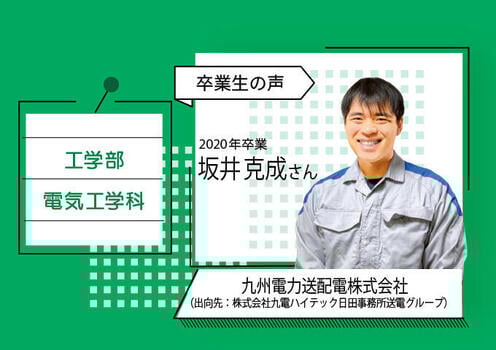 工_電気工学科(卒業生）_工_電気工学卒680×480_02.jpg