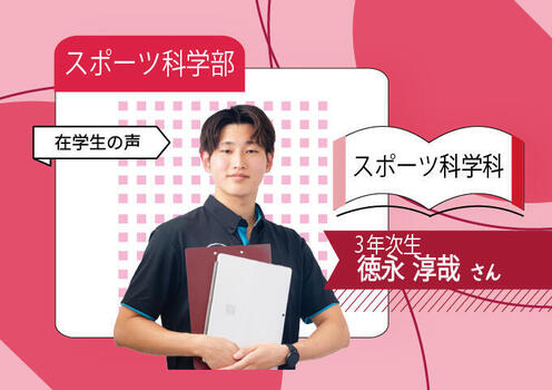 ス_スポーツ科学科_在学生_ス_680×480(在校生）.jpg