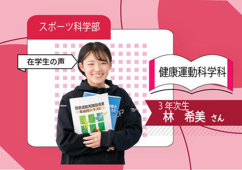 スポーツ科学部_(健康運動)_680×480(在校生）.jpg