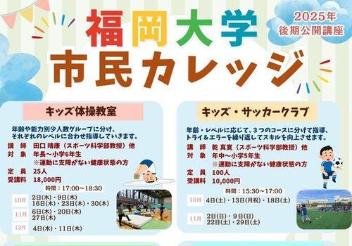 (最終版)福岡大学市民カレッジ後期-アイキャッチ.jpg