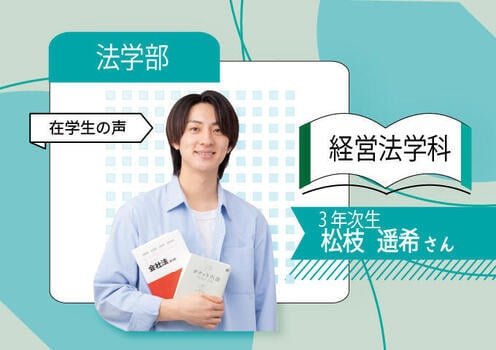 法_(経営法)‗在校生480×680.jpg