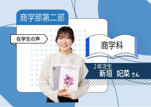 商_(商学部第二部)在学生680×480.jpg
