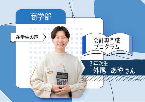 商_(会計専門職)_在校生3年次680×480.jpg