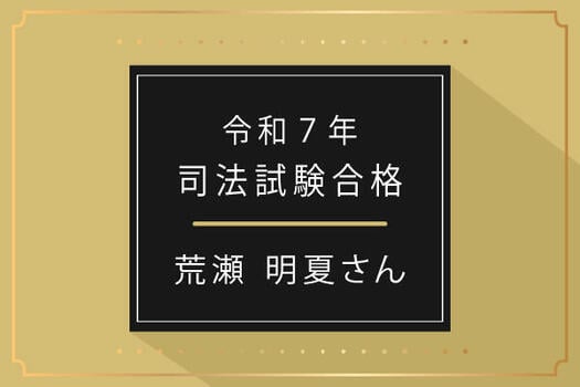 司法試験合格者(名前のみ)_司法合格者1.jpg