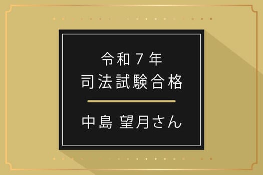 司法試験合格者(名前のみ)_司法合格者7.jpg