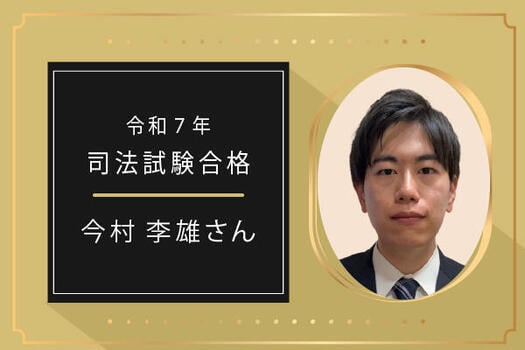 fukudaiism司法試験合格者（今村さん）アイキャッチ修正版_司法合格者2.jpg
