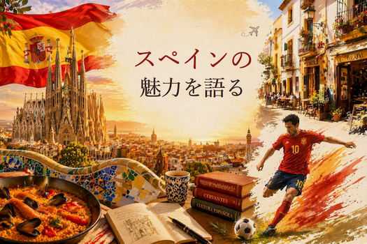 スペインアイキャッチ.pngリサイズ.png
