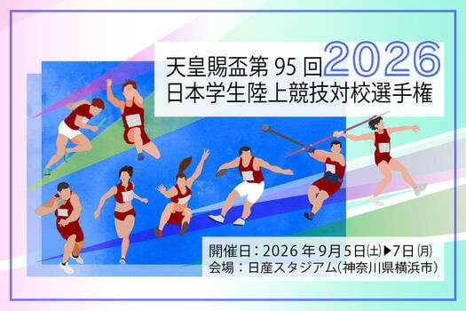 天皇賜盃95回日本陸上競技対校選手権2026_600×400.jpg
