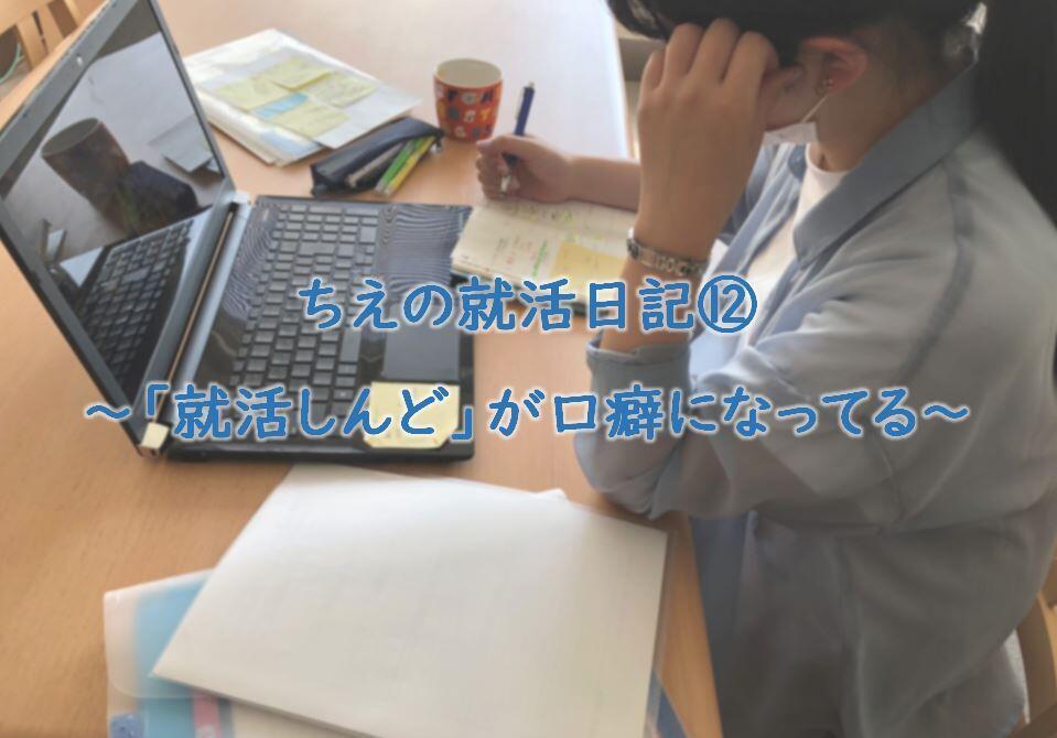 ちえの就活日記 就活しんど が口癖になってる 就職 Fukudaism フクダイズム 福岡大学