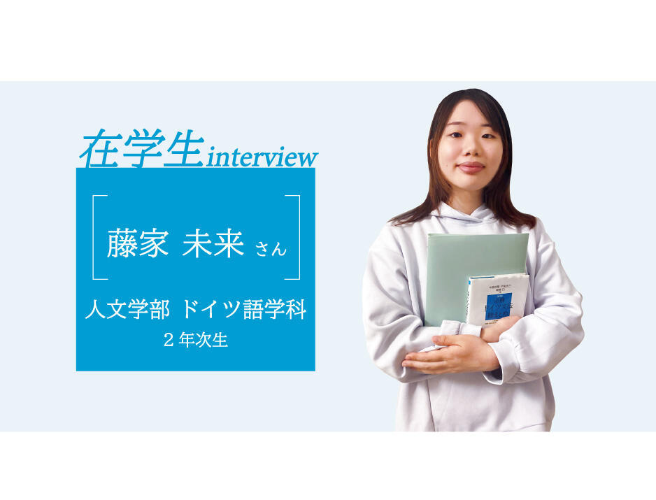 在学生紹介】人文学部 ドイツ語学科 藤家 未来さん|教育|FUKUDAism