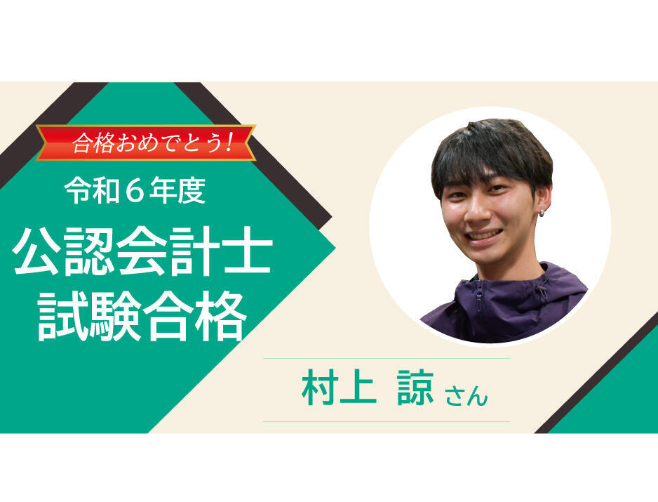 令和6年度公認会計士試験合格】村上諒さん|教育|FUKUDAism