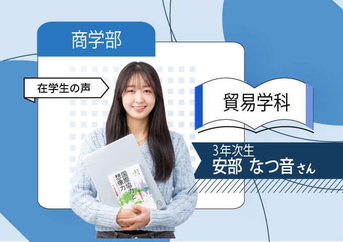 在学生紹介】商学部貿易学科 安部 なつ音さん|教育|FUKUDAism