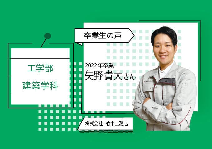 株式会社竹中工務店 矢野 貴大さん|教育|FUKUDAism（フクダイズム