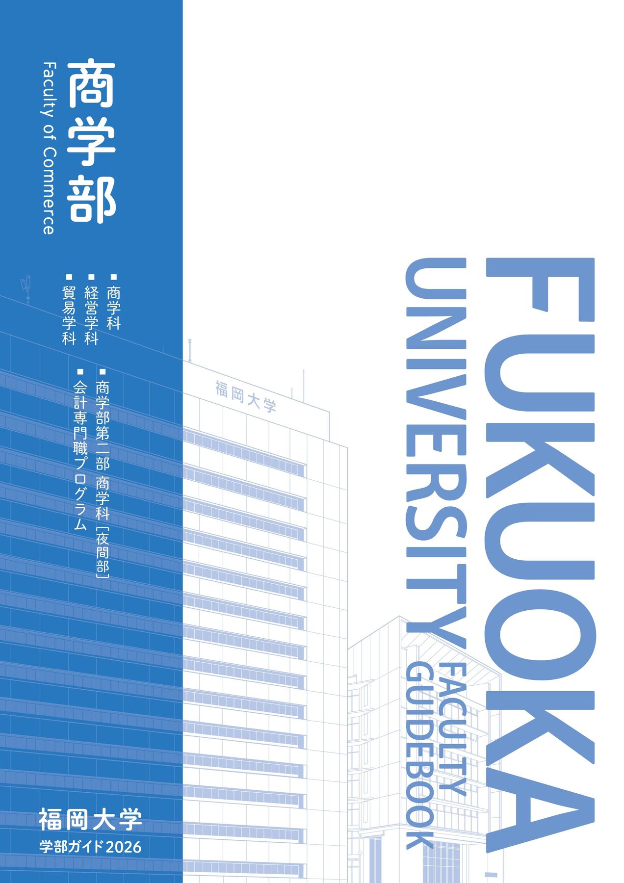 福岡大学 学部ガイド2026 商学部
