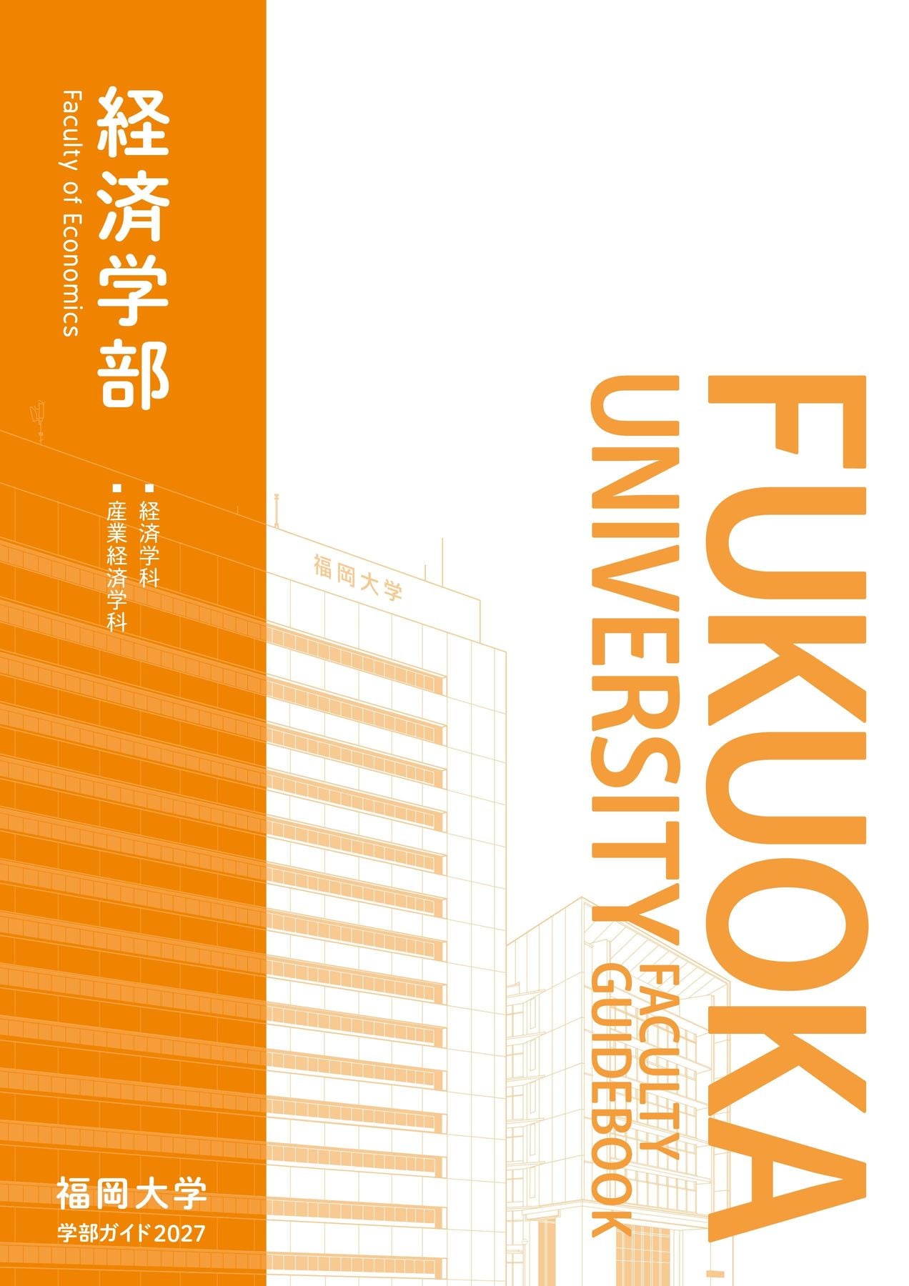 福岡大学 学部ガイド2027 経済学部
