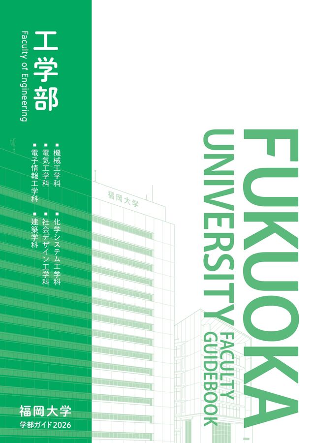 福岡大学 学部ガイド2026 工学部