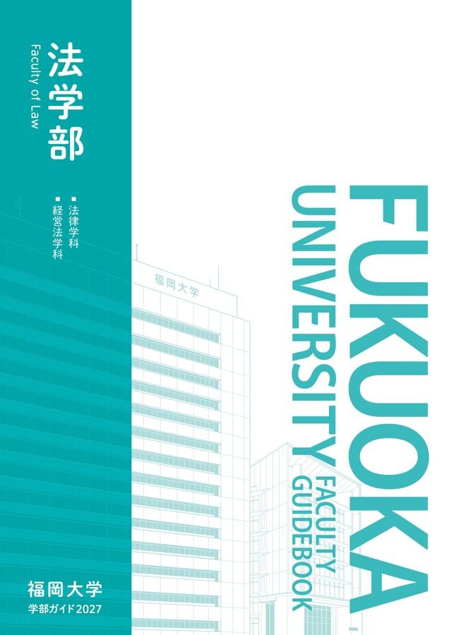 福岡大学 学部ガイド2027 法学部