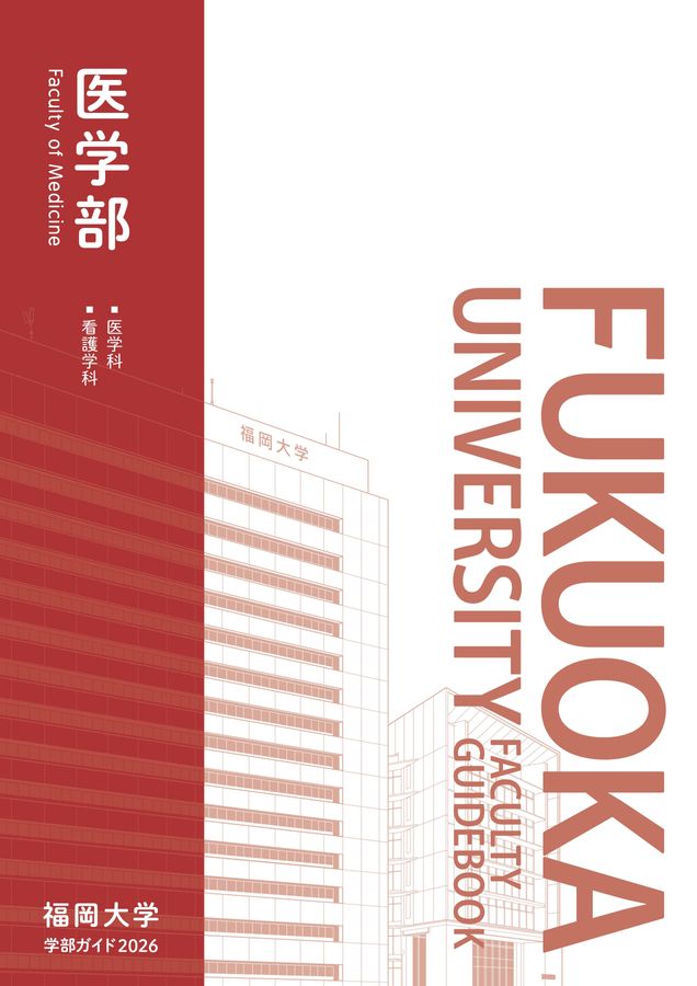 福岡大学 学部ガイド2026 医学部
