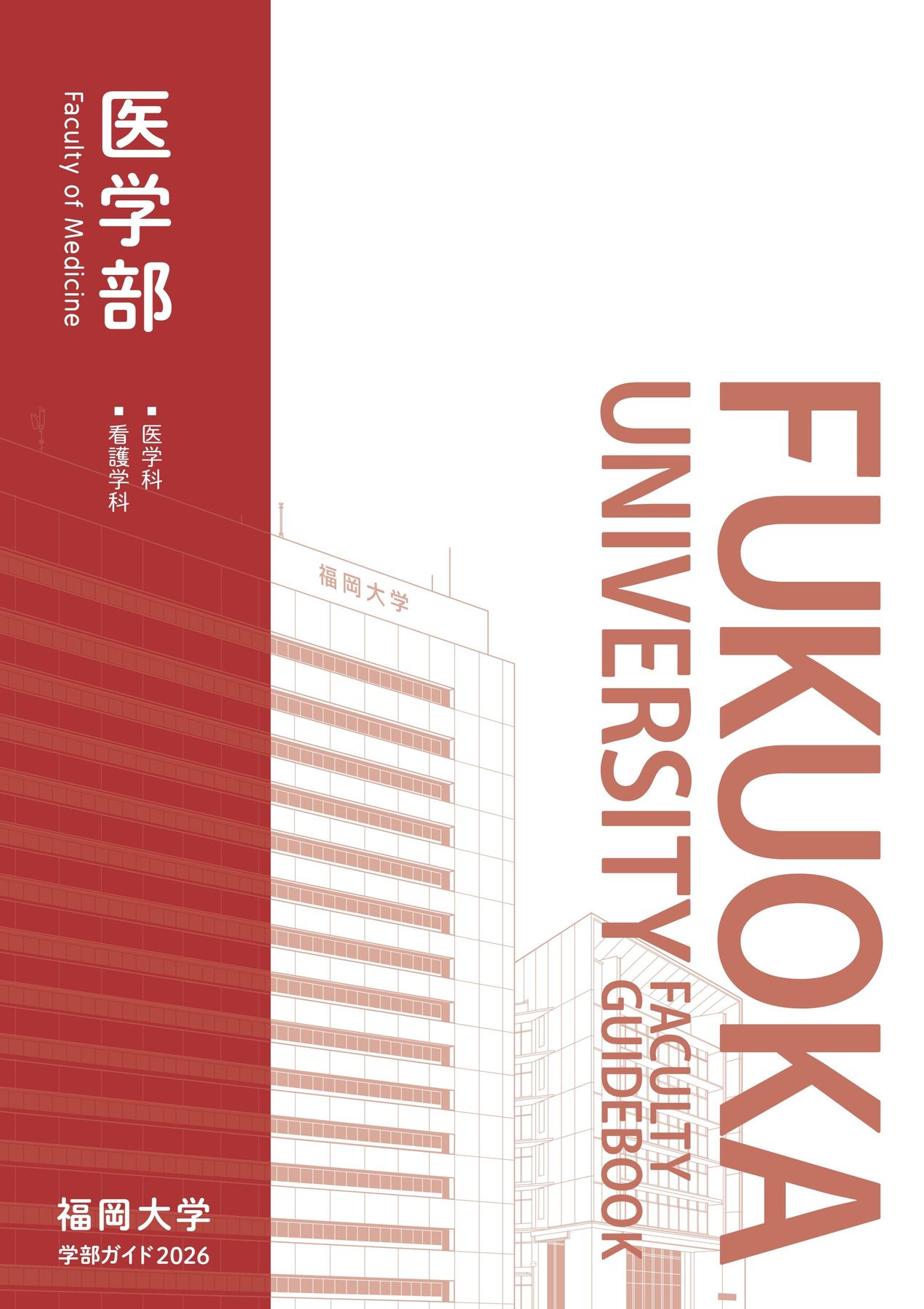 福岡大学 学部ガイド2026 医学部