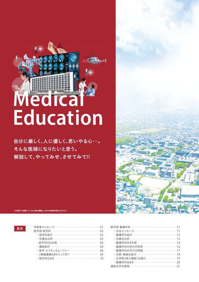 福岡大学 学部ガイド2026 医学部