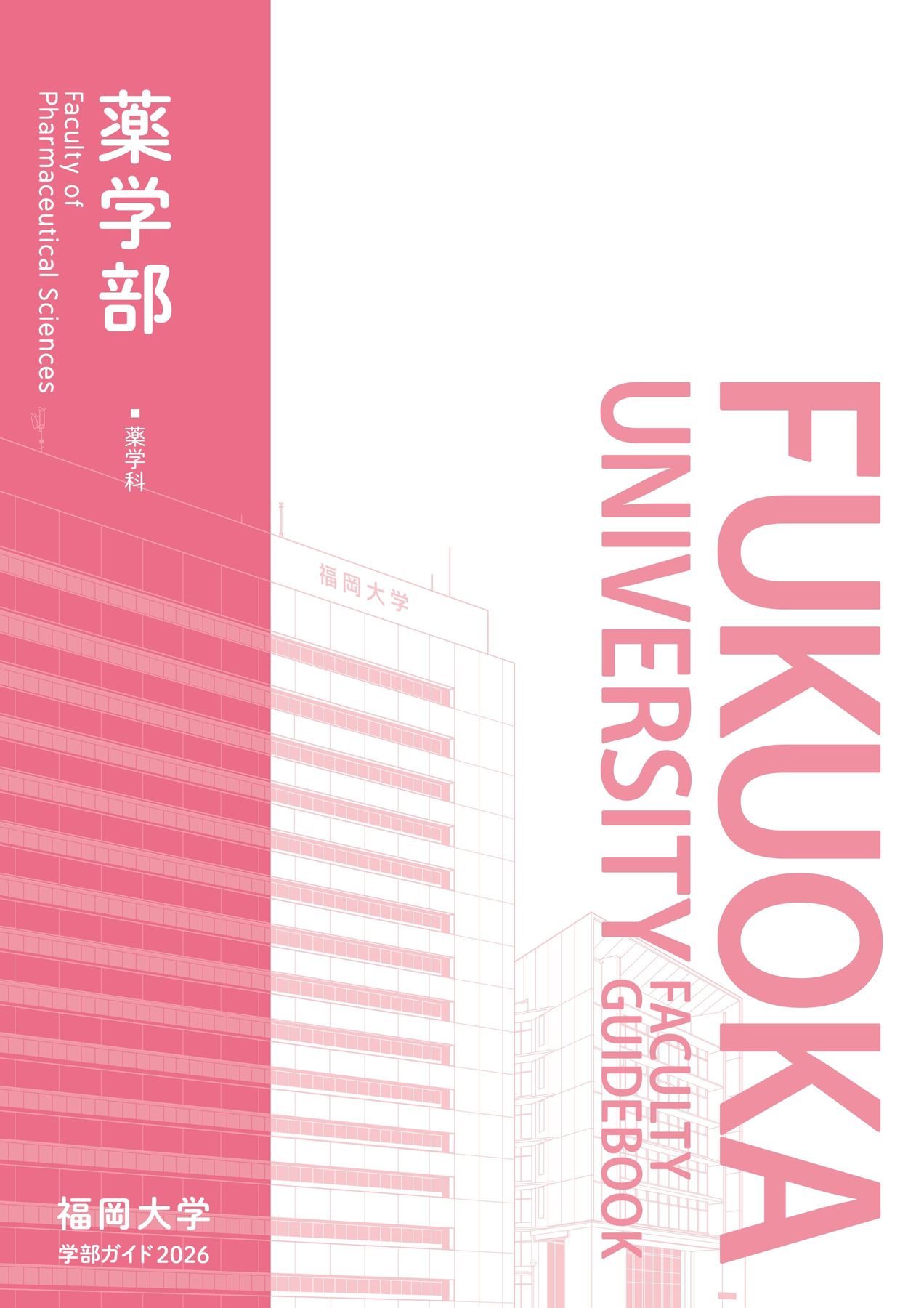 福岡大学 学部ガイド2026 薬学部