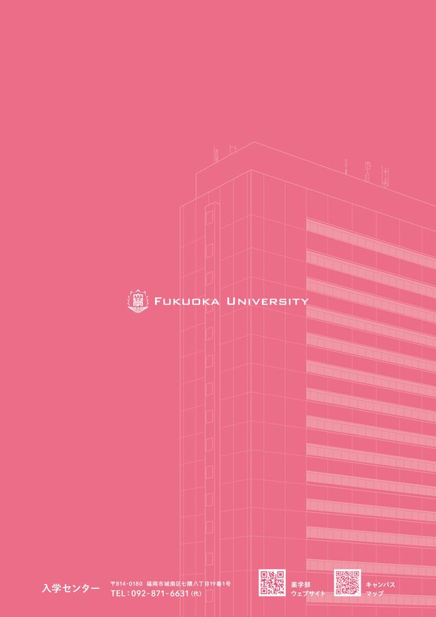 福岡大学 学部ガイド2026 薬学部