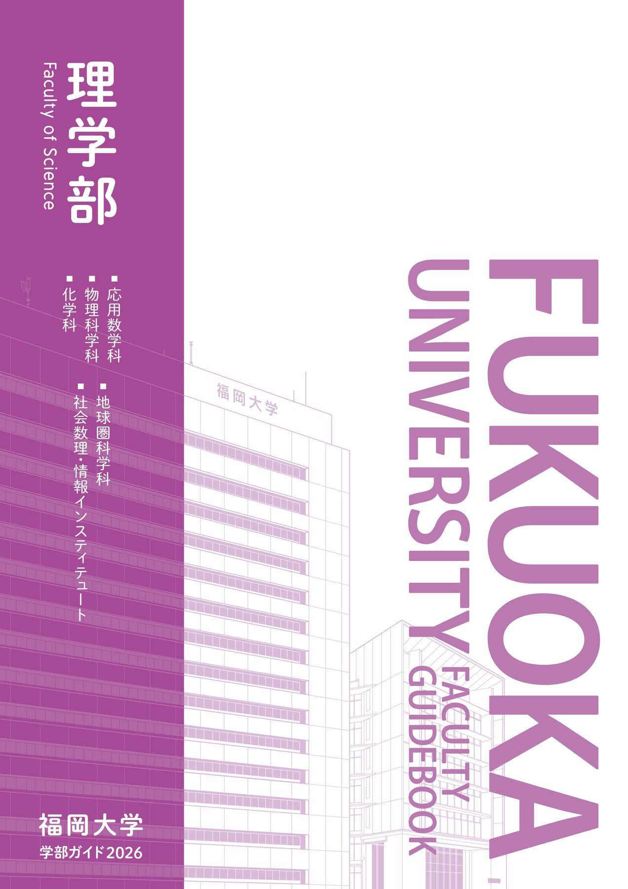 福岡大学 学部ガイド2026 理学部