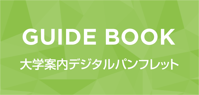 学校案内デジタルパンフレット