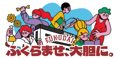 ふくらませ、大胆に。