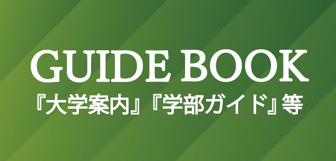 学校案内デジタルパンフレット