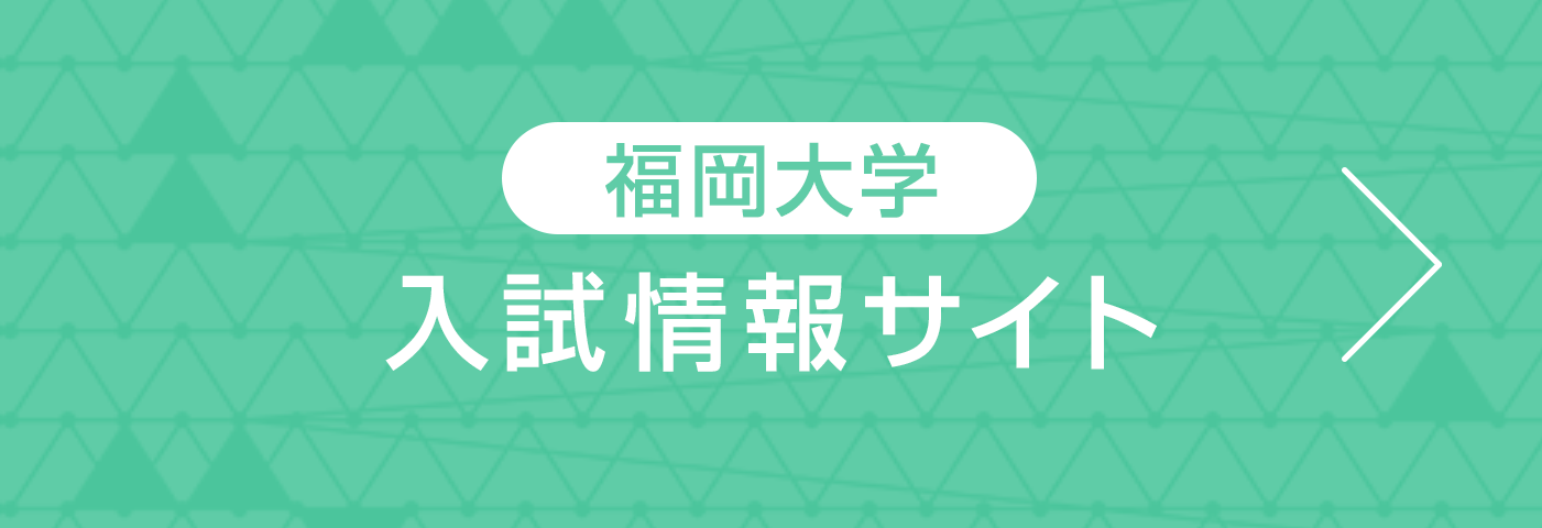 福岡大学 入試情報サイト