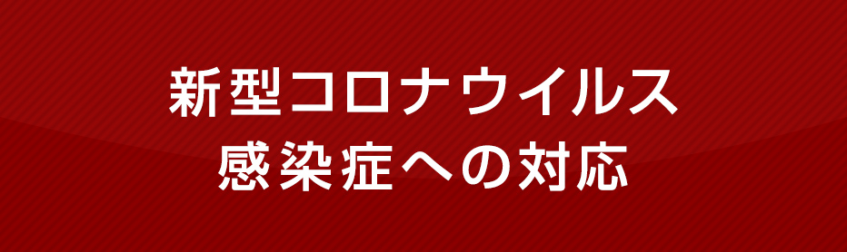 新型コロナウイルス感染症への対応