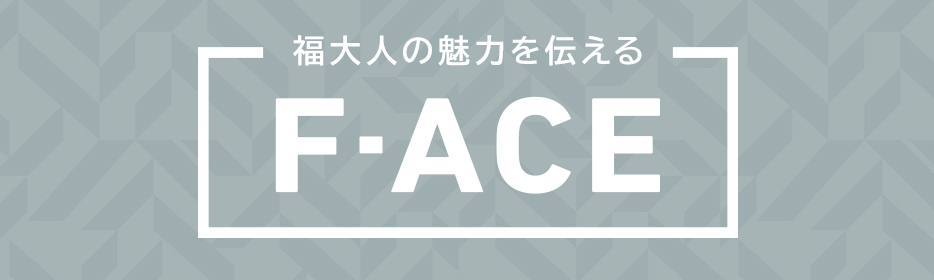 福大人の魅力を伝える F-ace