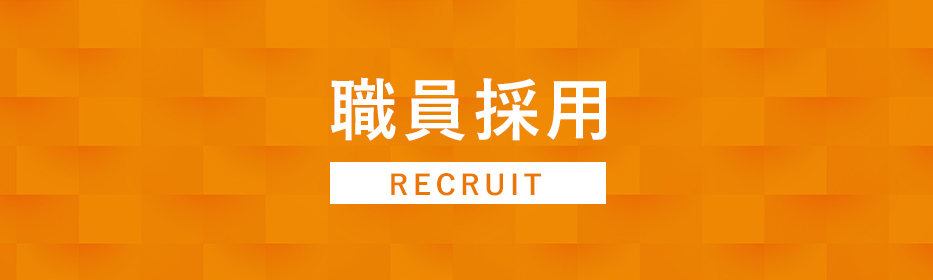 職員採用