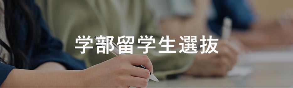 学部留学生選抜