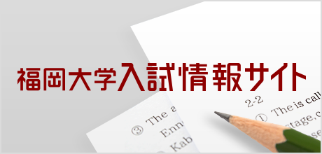 福岡大学 入試情報サイト