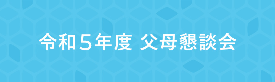 令和5年度父母懇談会
