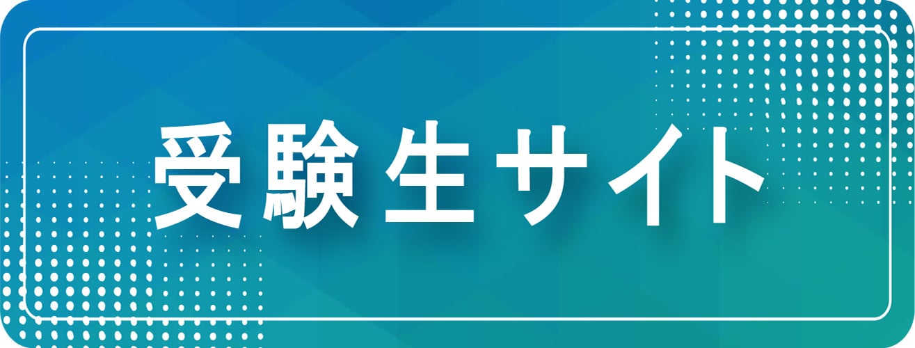 受験生サイト