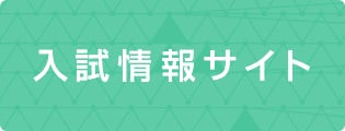 入試情報サイト