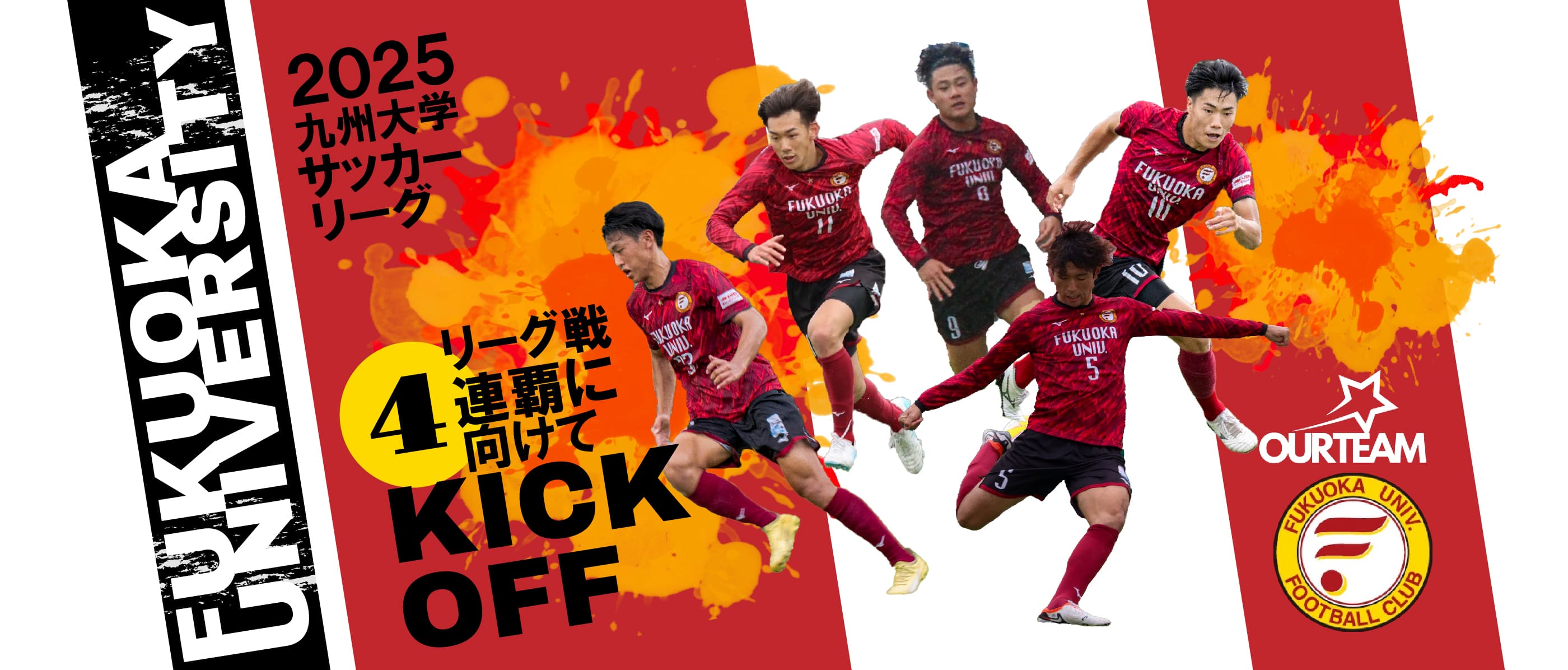 2025 九州大学 福岡大学（FUKUOKA UNIVERSITY） サッカーリーグ
