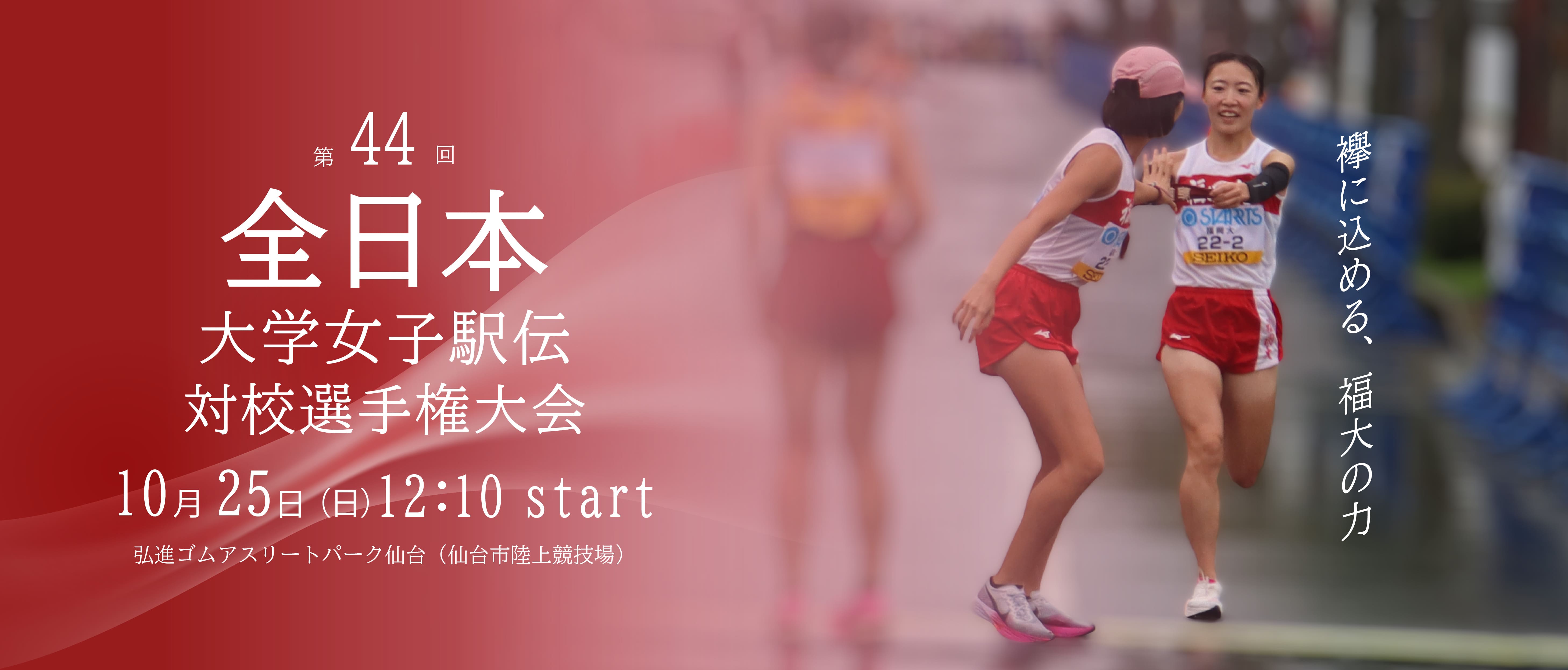 第44回 全日本大学女子駅伝 対校選手権大会 10月25日(日)開催