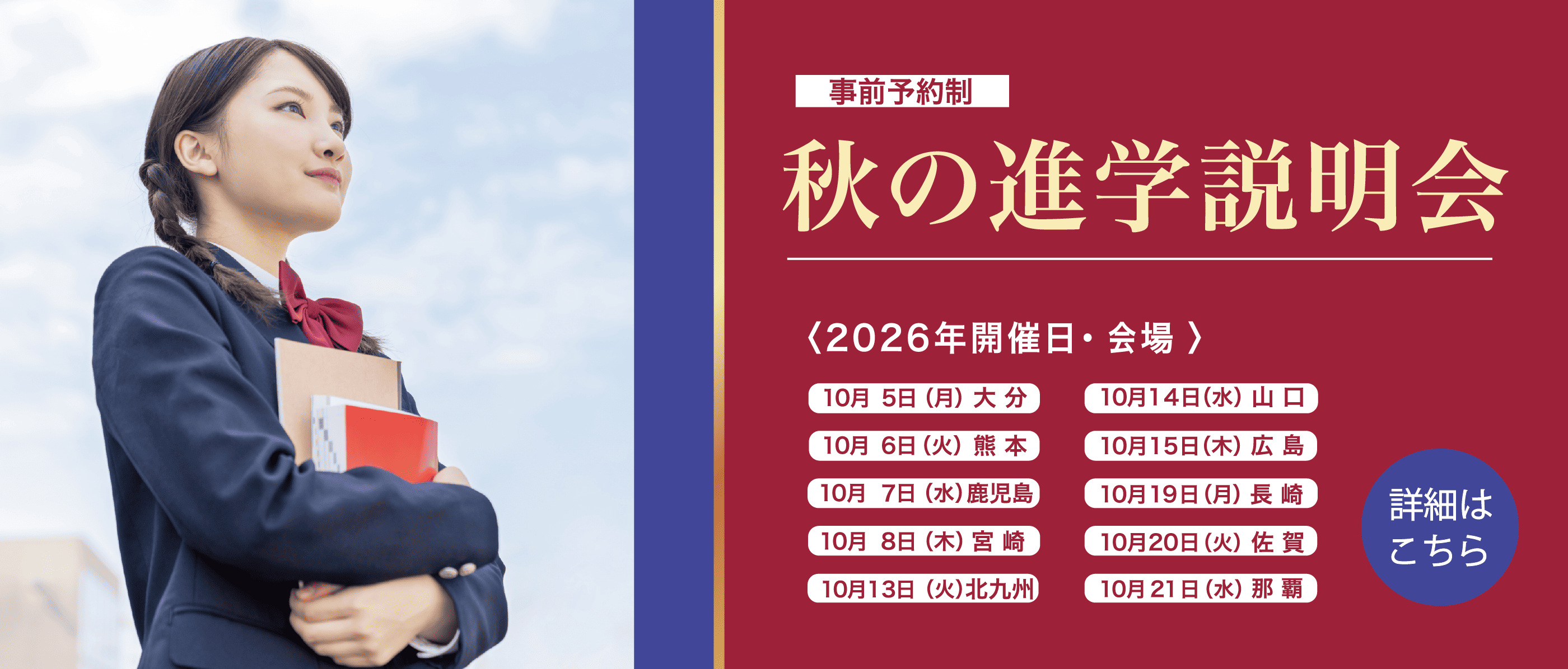 2026年　進学説明会