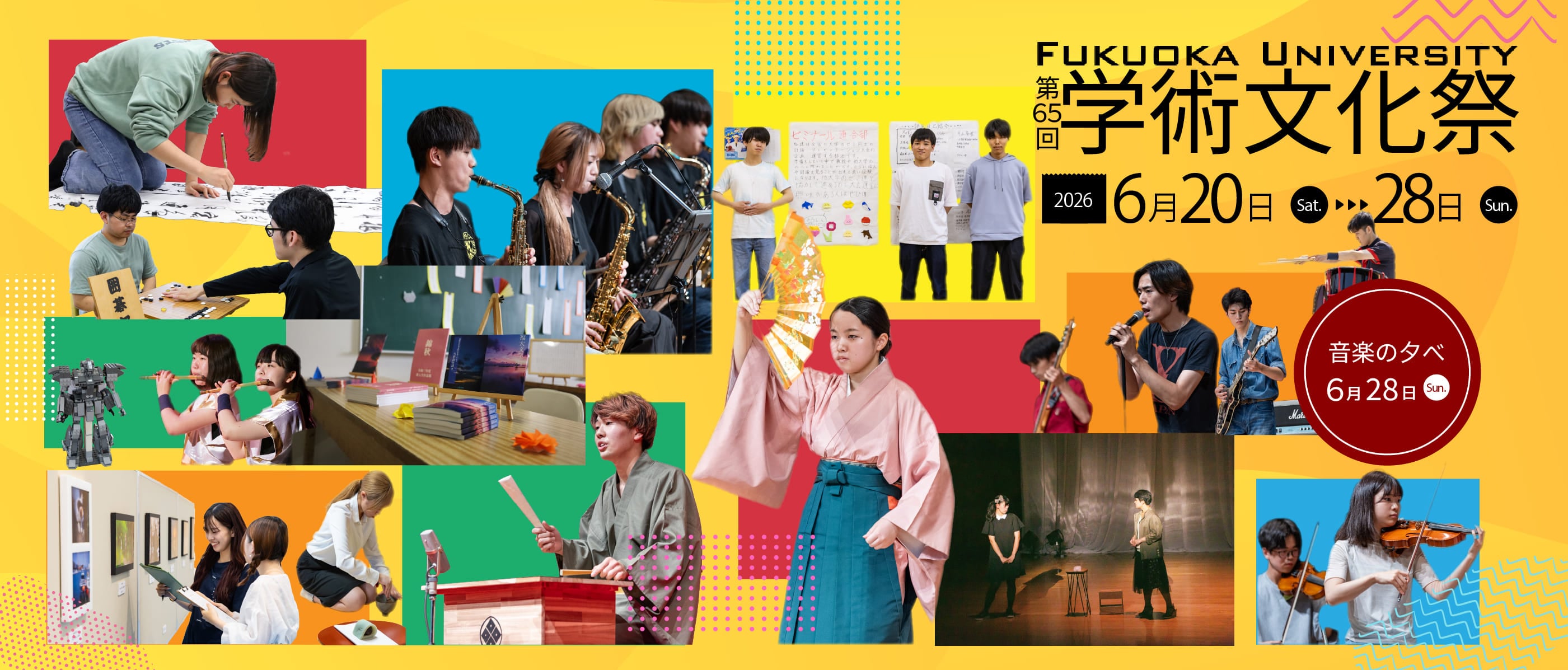 第65回　学術文化祭　開催