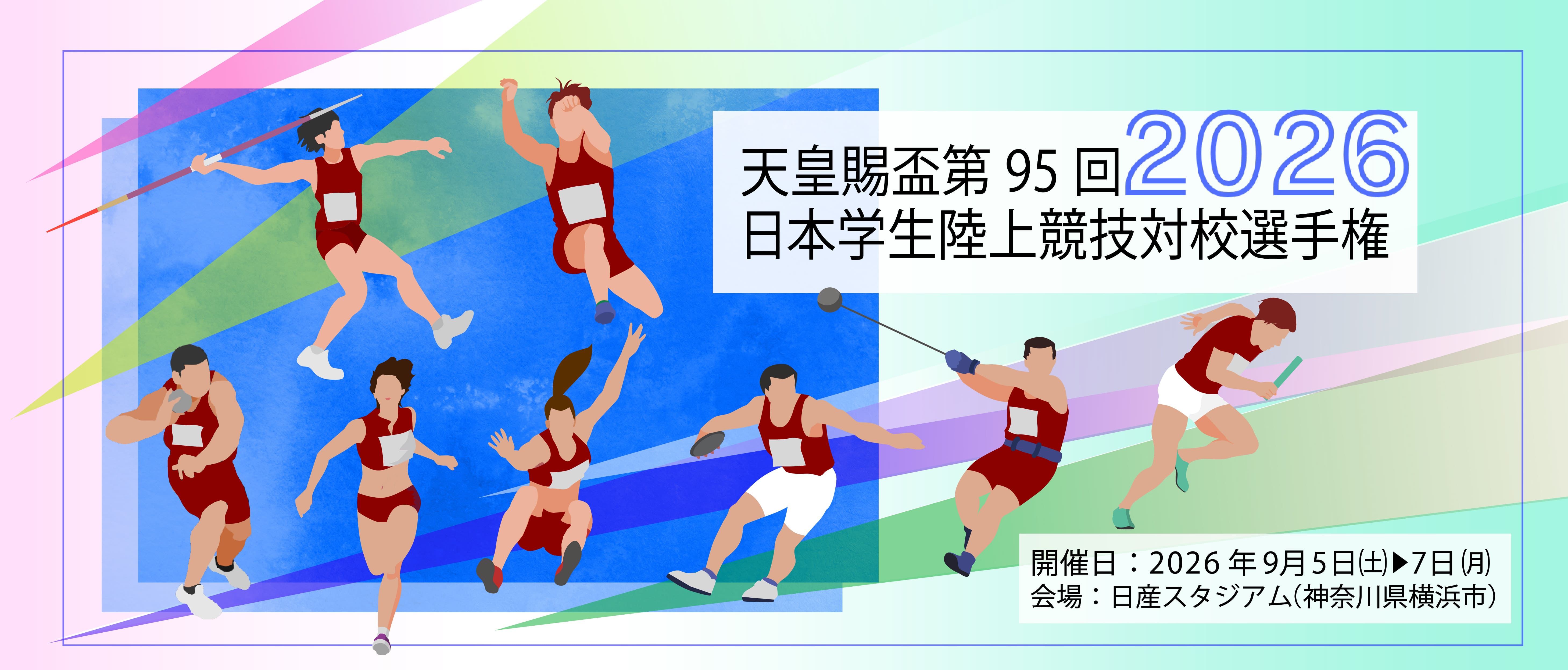 天皇杯　第95回　日本学生陸上競技対校選手権