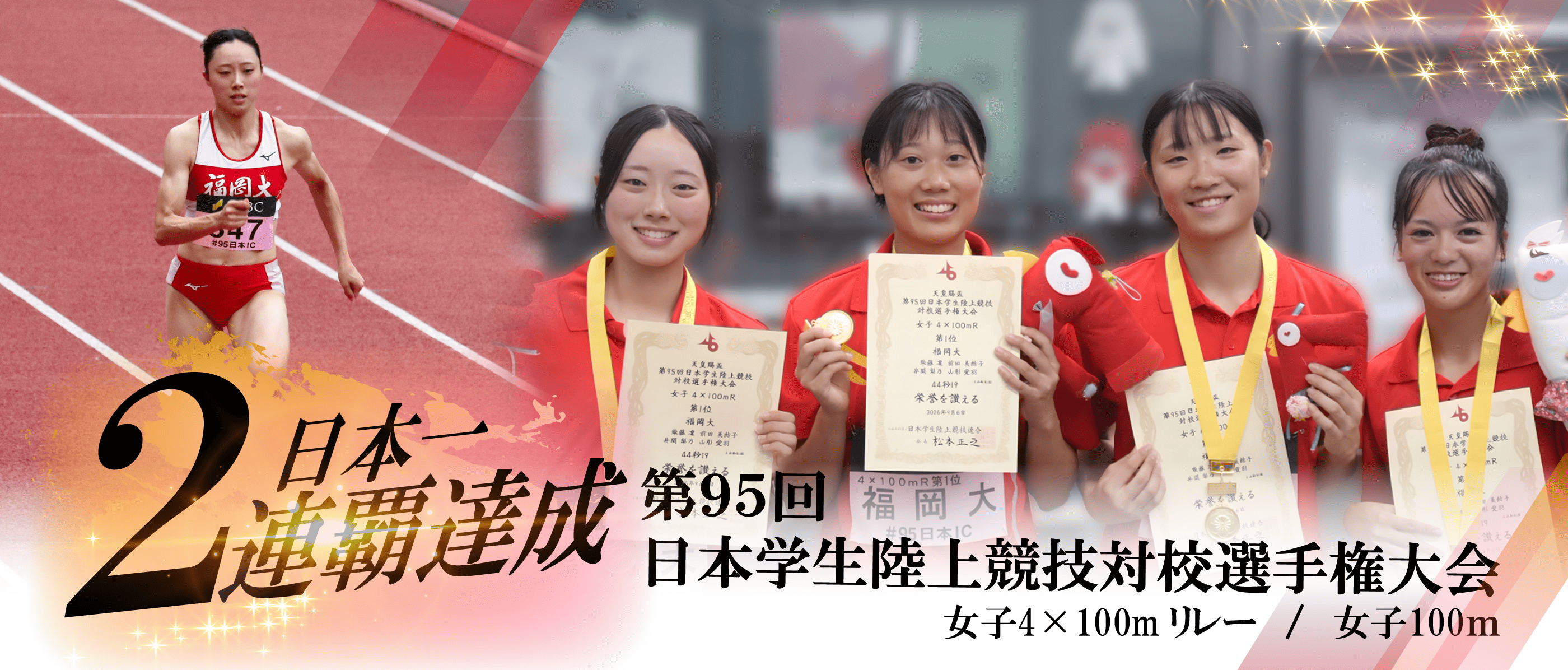 「第95回日本学生陸上競技対抗選手権」で福岡大学陸上部が女子4×400mリレーで優勝