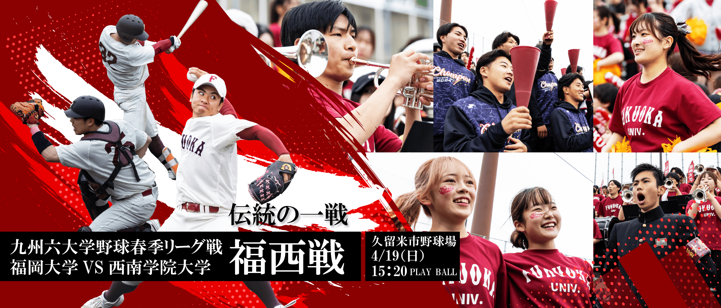 福西戦　九州六大学野球春季リーグ戦　福岡大学VS西南学院大学　4月19日（日）15:20試合開始	