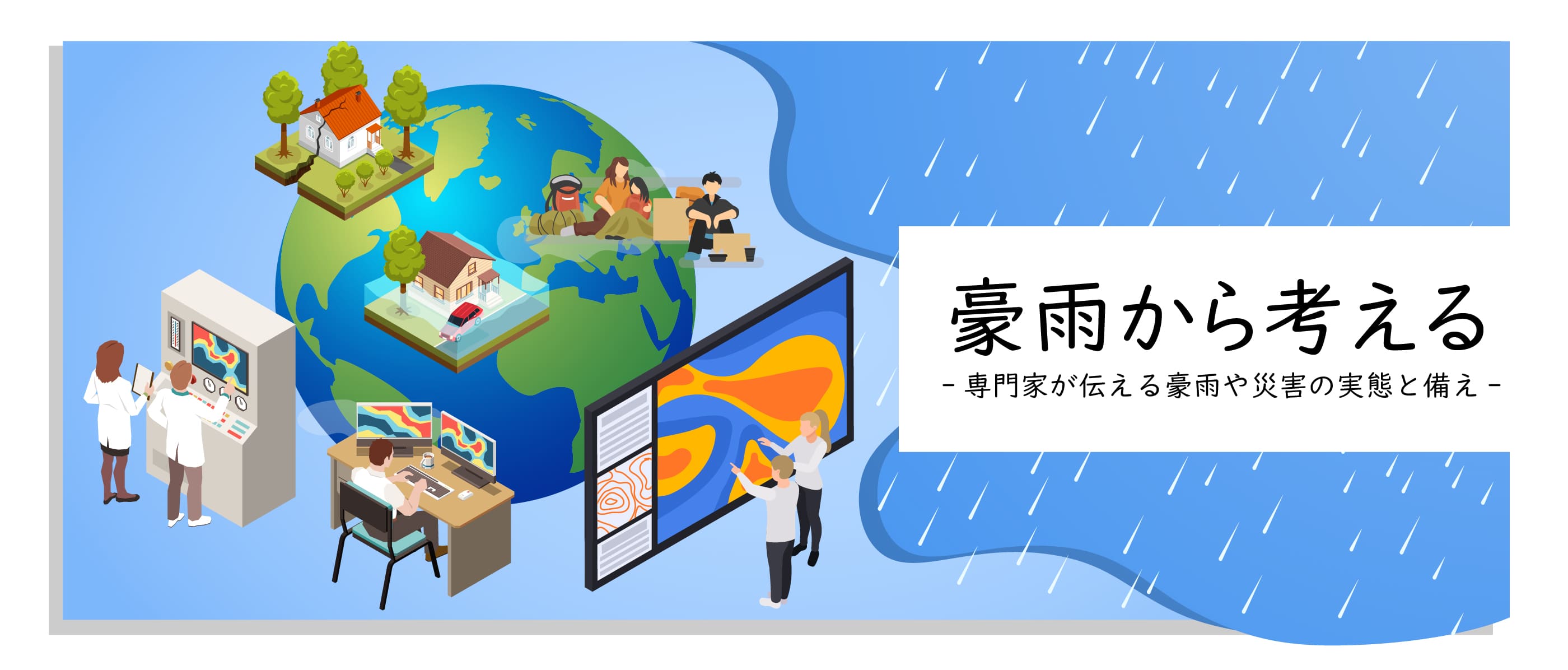豪雨から考える　福岡大学