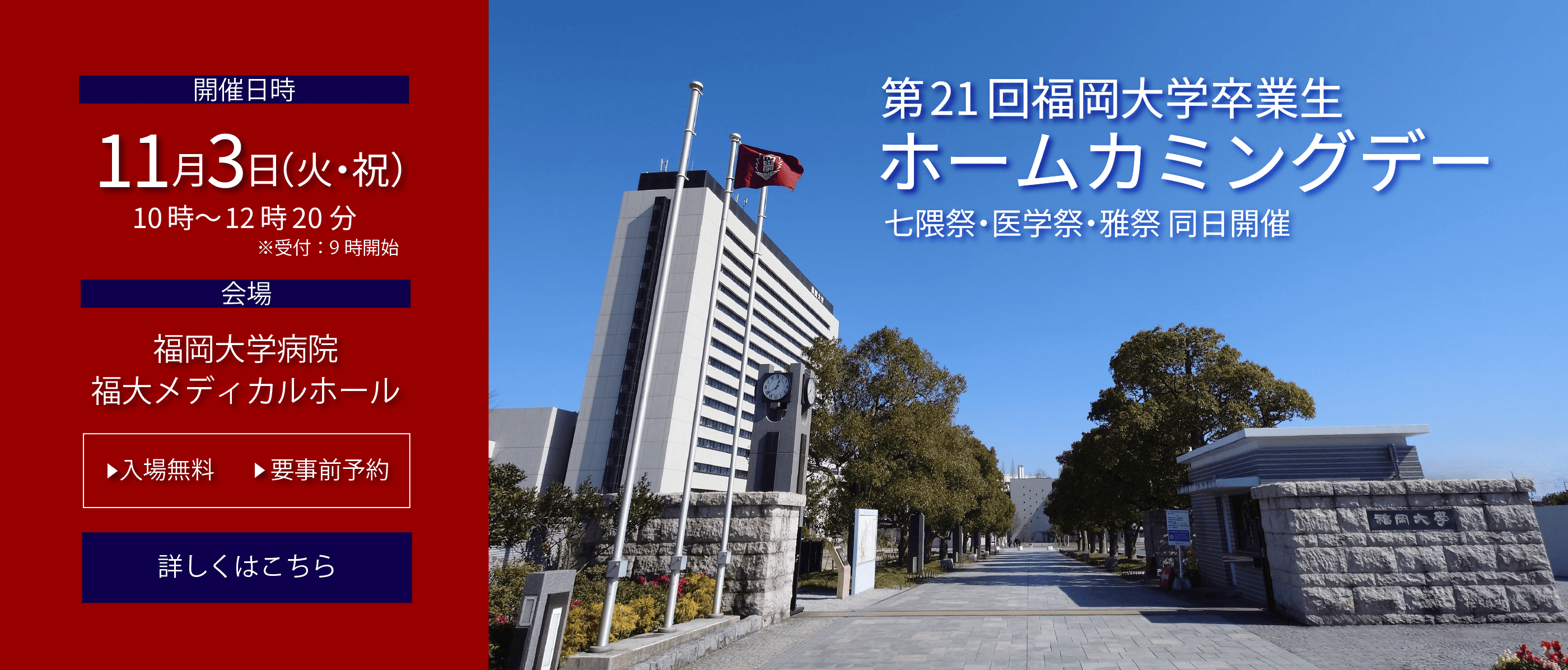 第21回福岡大学卒業生　ホームカミングデー　2026年11月3日（日）開催